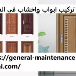 تركيب ابواب واخشاب في الشارقة