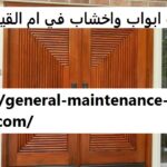 تركيب ابواب واخشاب في ام القيوين
