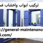 تركيب ابواب واخشاب في دبي