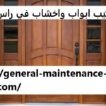 تركيب ابواب واخشاب في راس الخيمة