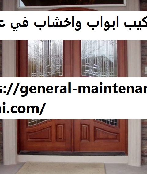 تركيب ابواب واخشاب في عجمان تركيب ابواب واخشاب في عجمان