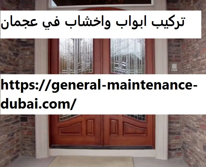 تركيب ابواب واخشاب في عجمان