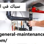 سباك في ام القيوين