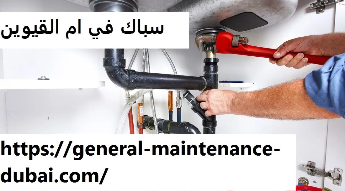 سباك في ام القيوين