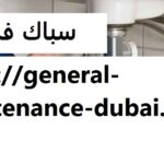سباك في دبي