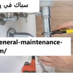 سباك في راس الخيمة