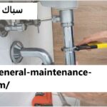 سباك في عجمان