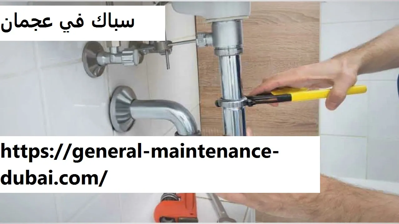 سباك في عجمان