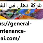 شركة دهان في الشارقة