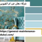 شركة دهان في ام القيوين