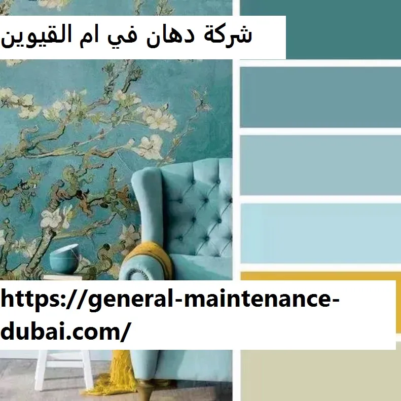 شركة دهان في ام القيوين