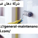 شركة دهان في دبي