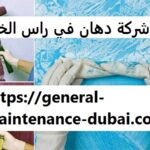 شركة دهان في راس الخيمة