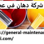 شركة دهان في عجمان