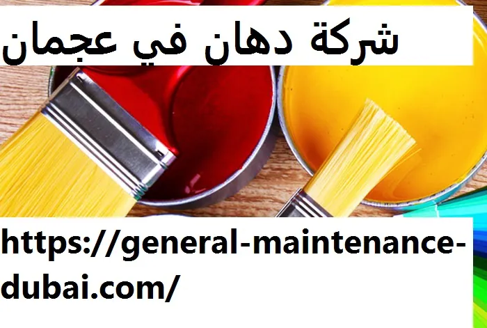 شركة دهان في عجمان
