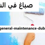 صباغ في الشارقة