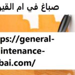 صباغ في ام القيوين