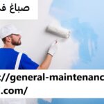 صباغ في دبي