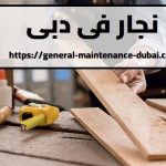 نجار في دبي