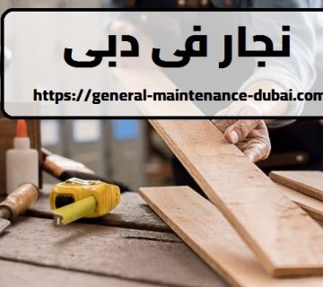 نجار في دبي
